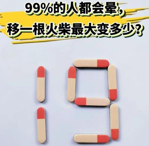 只用一根火柴的变动，数字19能得到多大的两位数八根火柴拼出19。题目限制只移动