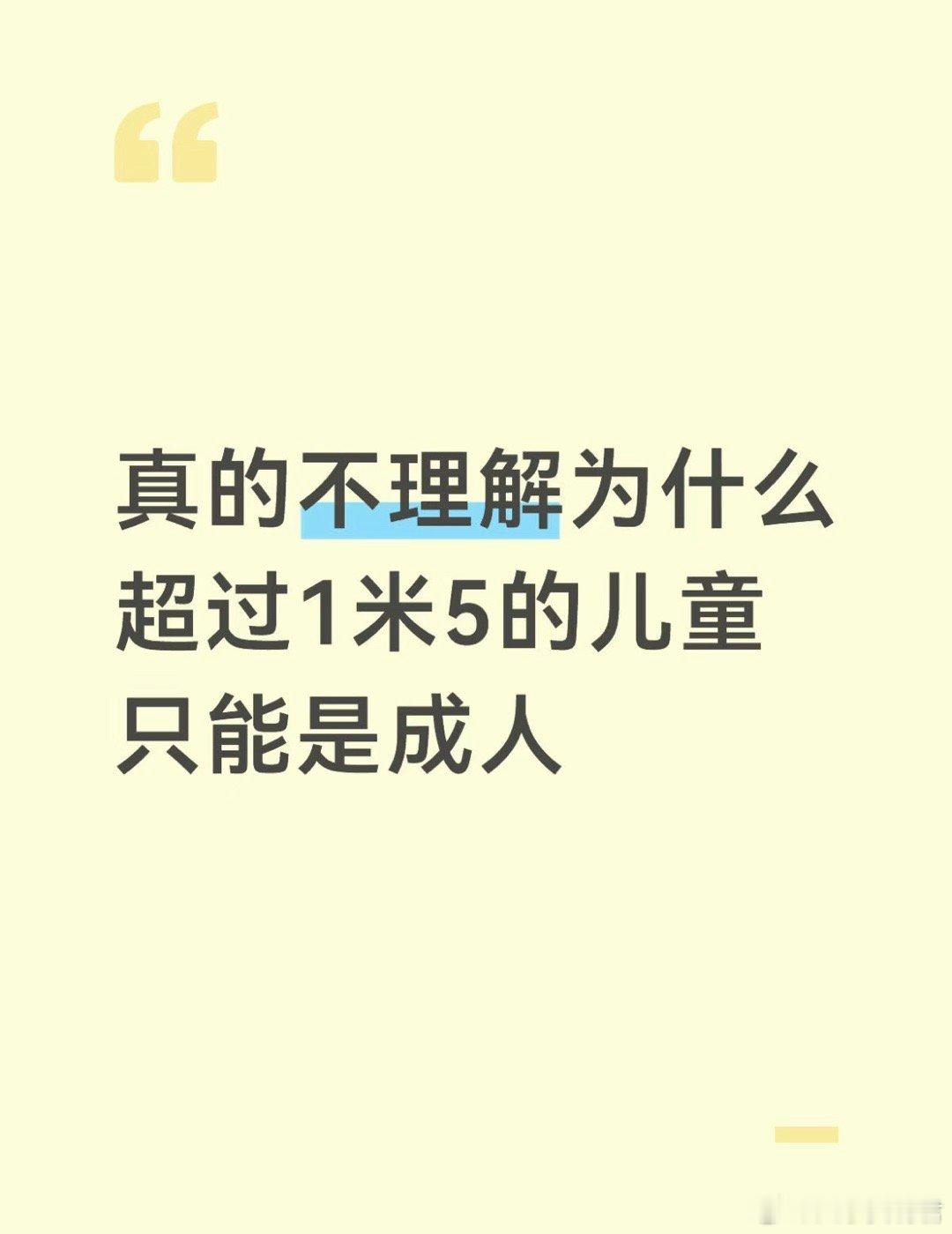 真的不理解为什么超过1米5的儿童只能是成人