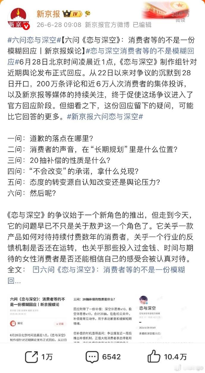 恋与深空真是惹大事了，引得新京报这样的主流媒体六问恋与深空，要知道过去只有涉及民