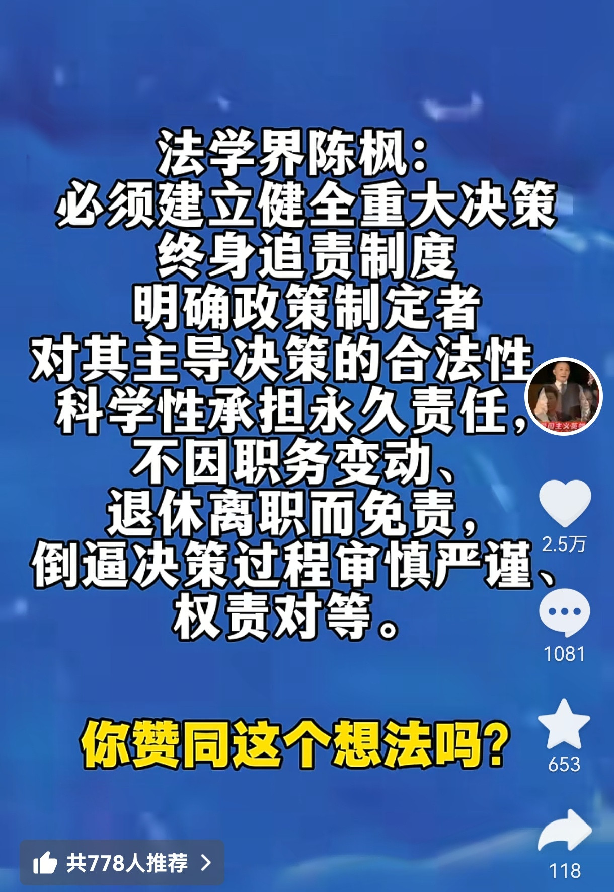 支持陈枫教授这个观点，重大决策终身追责制很有必要！比如当年早点放开生育，如今的局