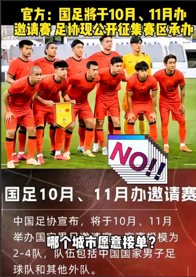 万万没想到竟然又来了足协又来了，足协宣布将举办足协邀请赛，公开征集承办城