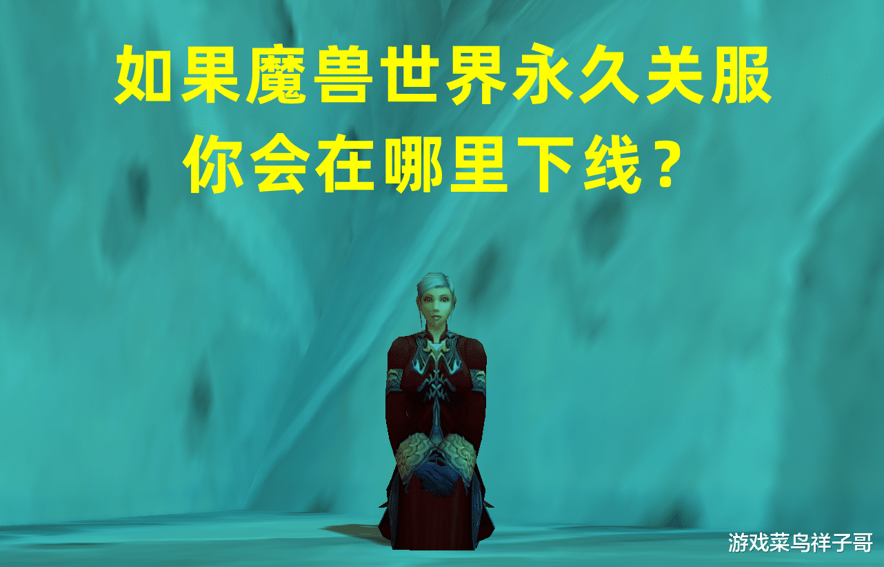 魔兽世界: 如果永久停服, 要离开艾泽拉斯, 您会选择在哪里下线?