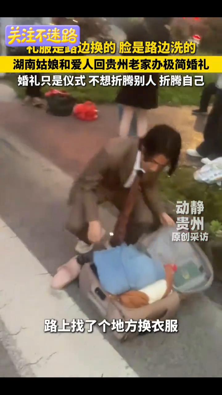 湖南姑娘和爱人回贵州老家办极简婚礼，婚礼只是仪式不想折腾别人折腾自己。动静原创