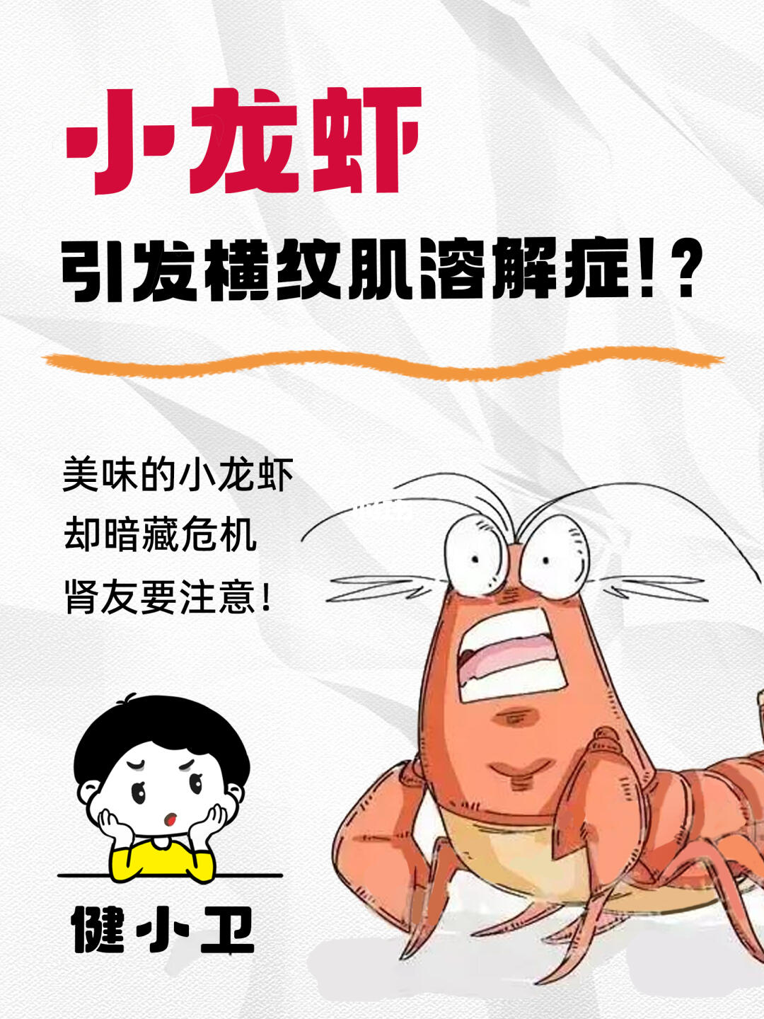 肾友饮食，避坑小龙虾