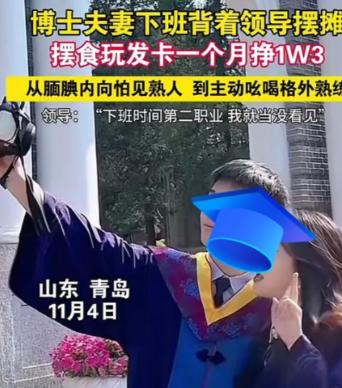 青岛一对博士情侣下班后瞒着领导夜市摆摊，生意火爆月入三万三，开始时还不好意思，随