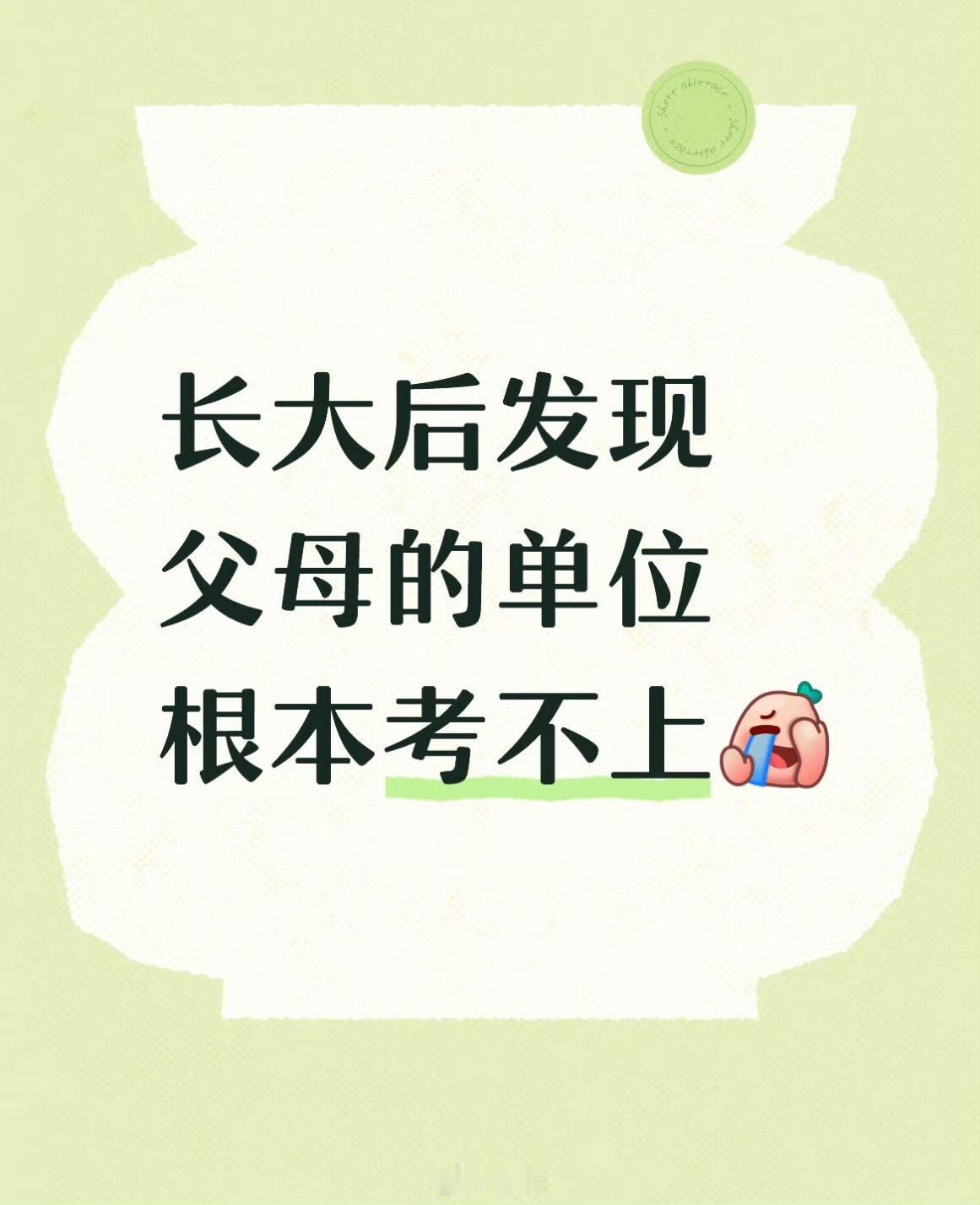 长大后发现父母单位根本考不上，以前经常去还觉得不屑一顾[捂脸哭]​