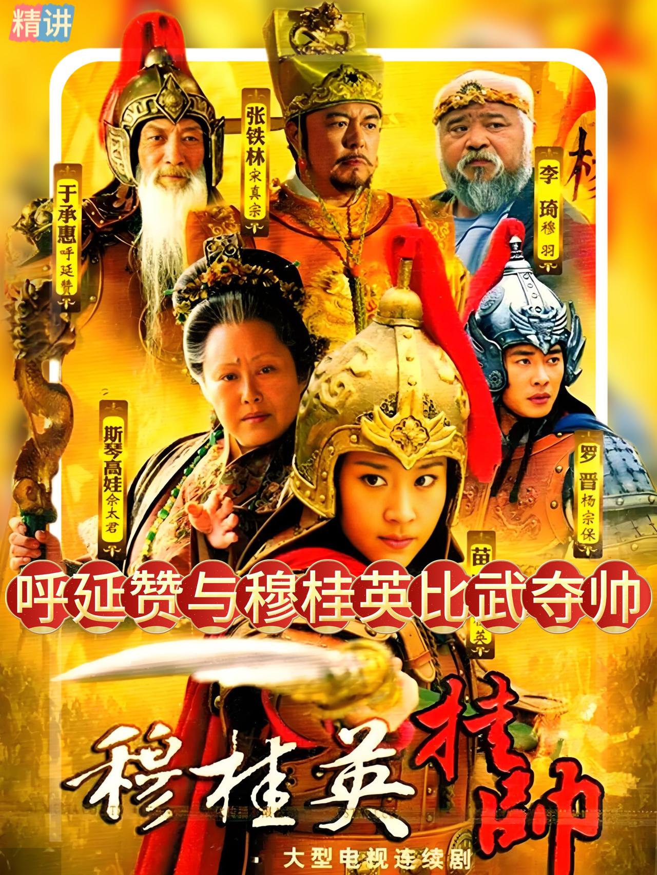 呼延赞本想在道观清闲度过晚年，他之所以出战，完全是被穆桂英激怒的。现在见到穆桂英