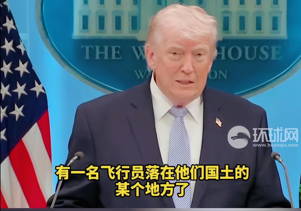 谁能想到特朗普直接破防了，放狠话要揪出美军飞行员失踪消息“泄密者”，还把枪口对准