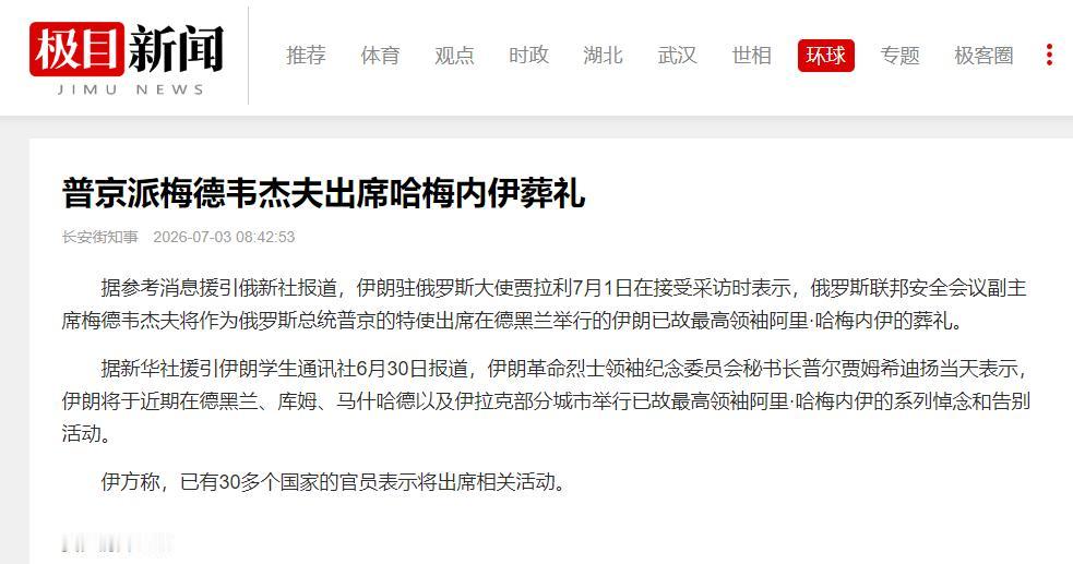 俄罗斯是够意思！伊朗所有友好国家中，参加哈梅内伊葬礼的官员级别俄罗斯是最高的：俄