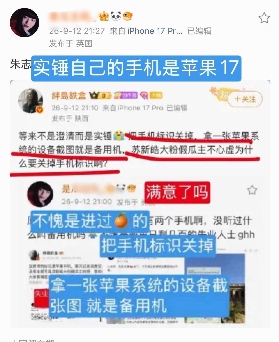 卧槽更加实锤了，根据苏新皓粉丝发的，第二次露出标识一个手机是苹果设备，第一次发的截图也是用苹果设备，