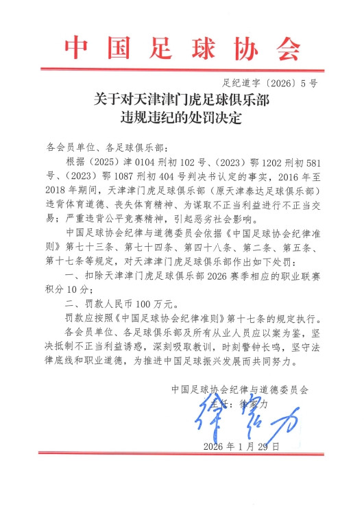 官方: 天津津门虎谋取不正当利益进行不正当交易, 扣10分罚100万