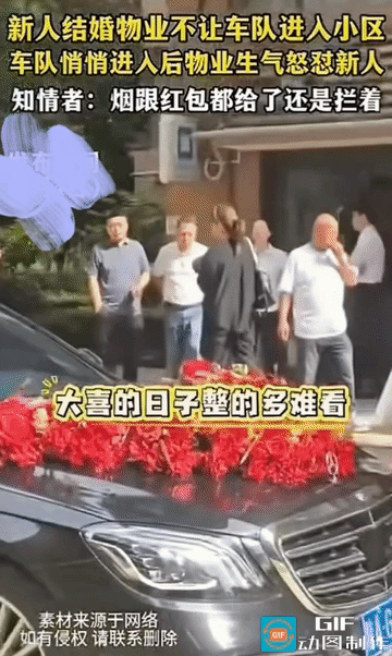 物业又来“摆谱”了：新人结婚婚车到了小区门口，物业不让进。车队悄悄进去后，物业怒
