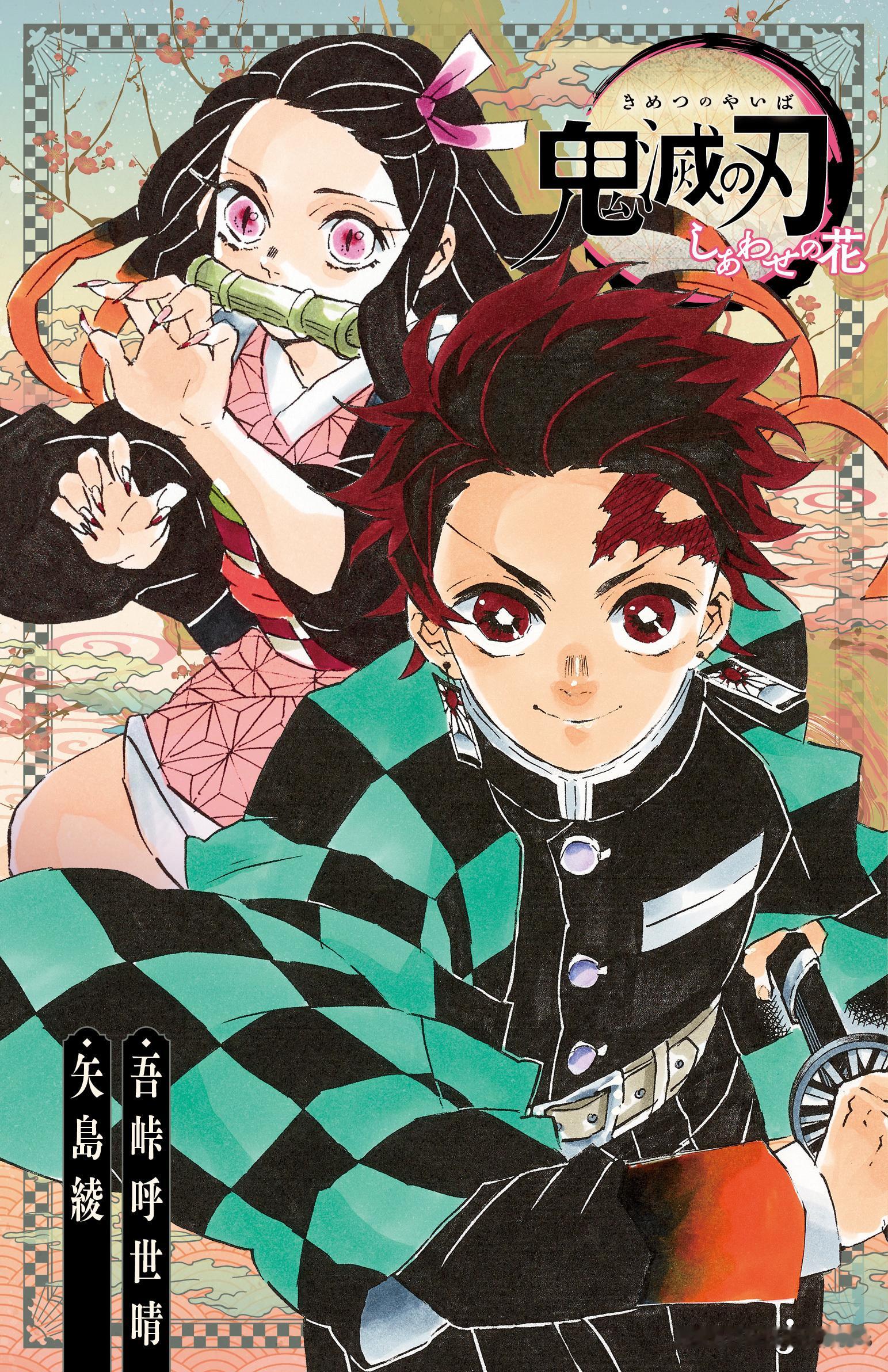 鬼灭之刃一些封面p1-7小说封面p8-9外传p10短编集p11-13爱藏版p14