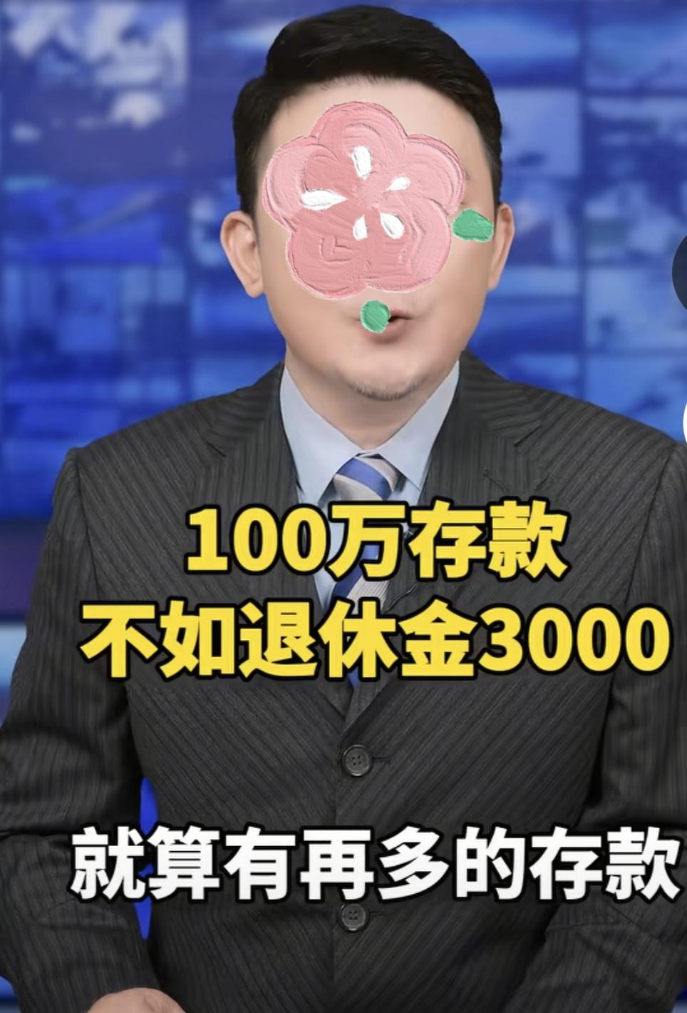 “太扎心了！”有网友说：存款100万不如退休金3000元。理由是：存款再多没有退