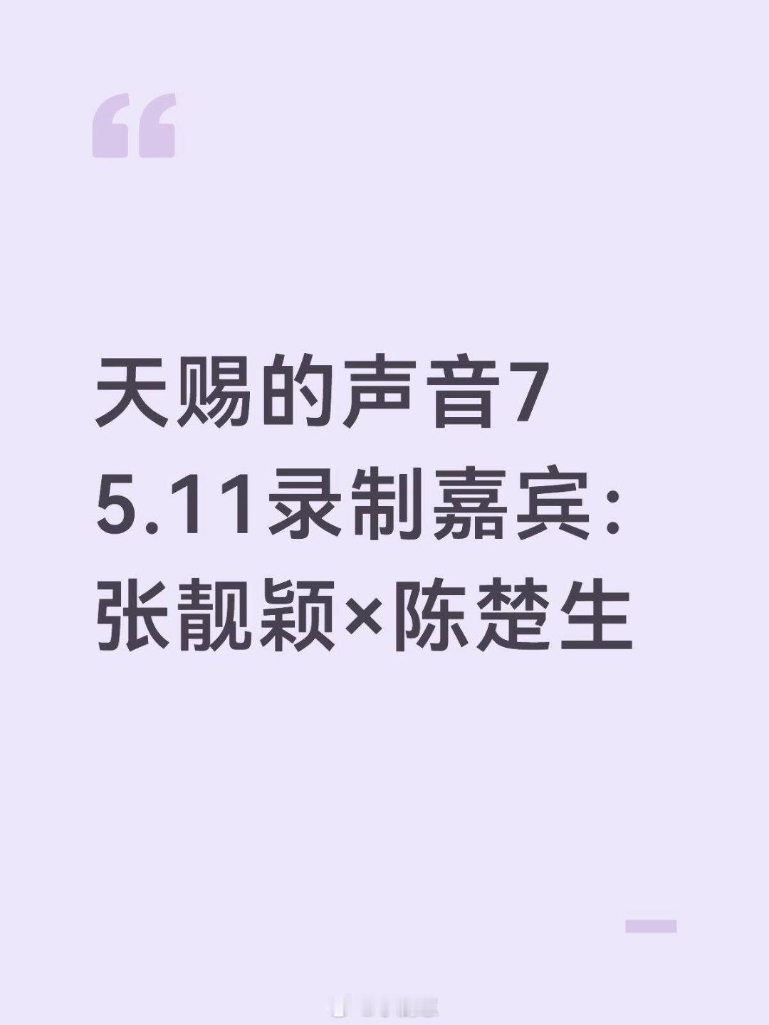 天赐的声音天赐的声音75.11录制嘉宾：张靓颖×陈楚生张靓颖‖陈楚生‖天赐的声音