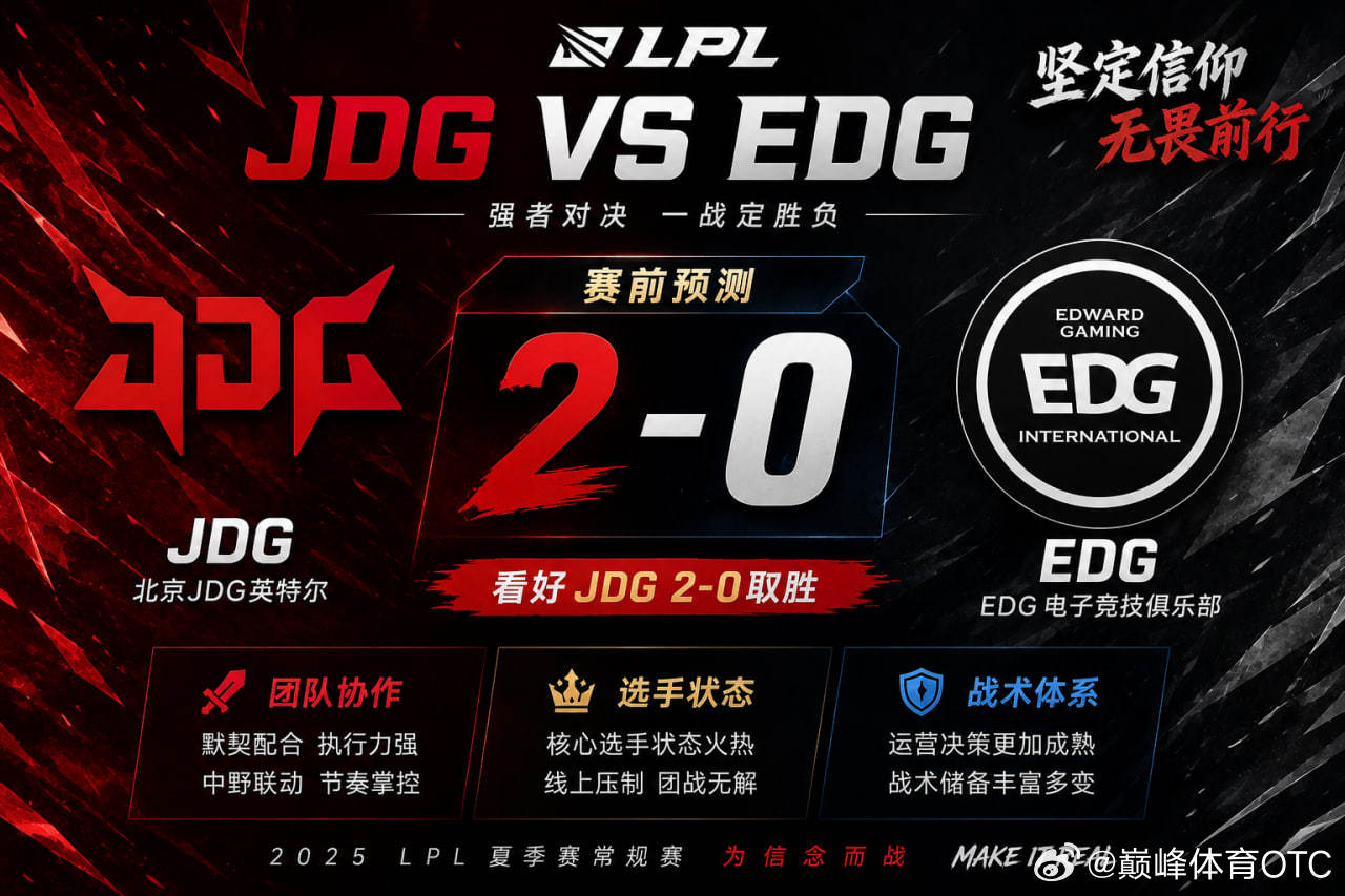 LPLJDGBLGTESWE8月7日：JDG对战EDG这场比赛零封应该没有问