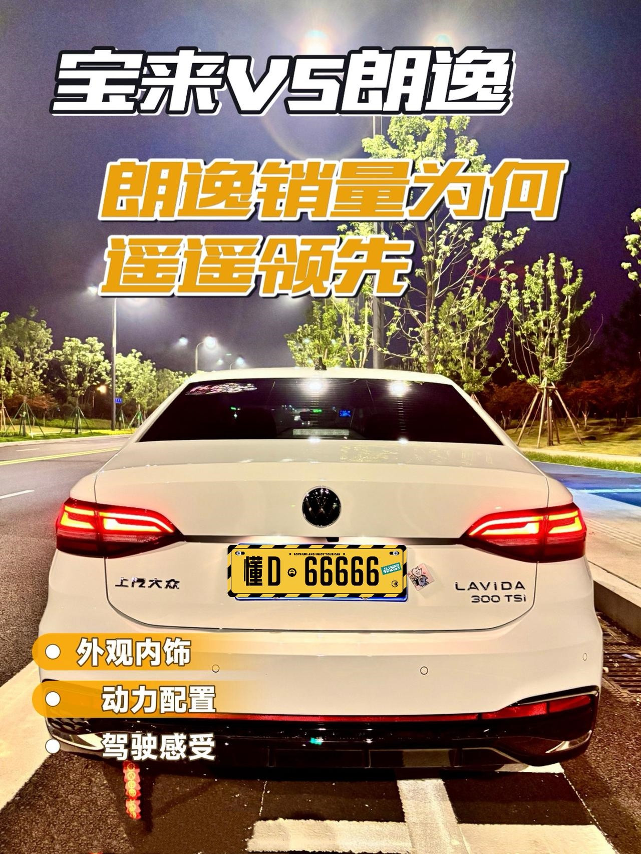 宝来VS朗逸，宝来为啥一直卖不过朗逸？