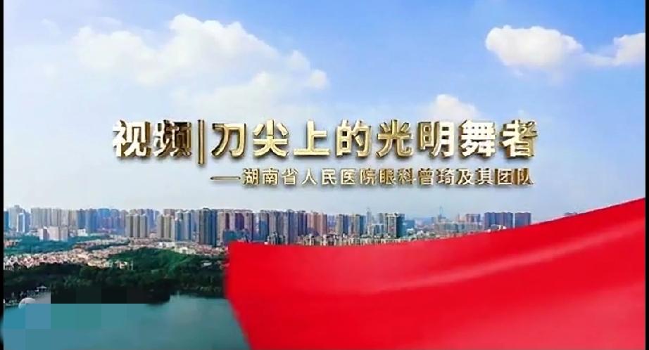 湖南省人民医院眼科曾琦医生及其团队被称为刀尖上的光明舞者。在长沙，这座充满烟火气