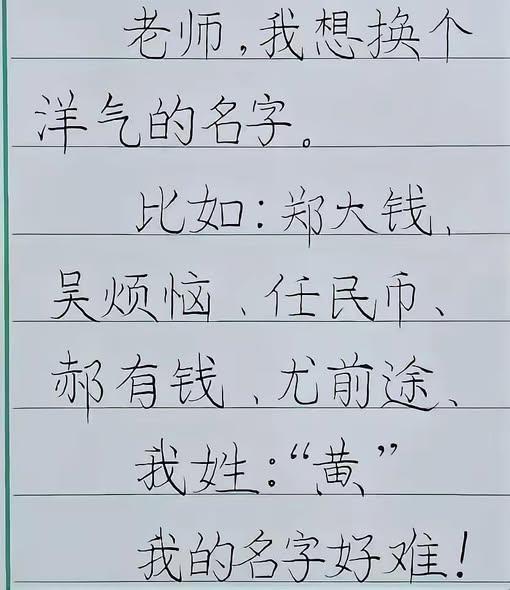 他姓黄，想换个洋气点的名字。比如：郑大钱、吴烦恼、任民币、郝有钱、尤前途，这样