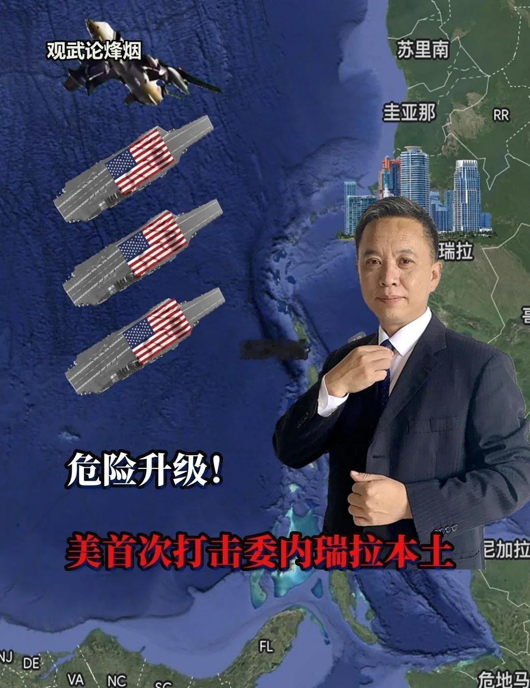 危险升级！美首次军事打击委内瑞拉本土当地时间12月29号有知情人士爆料，美国中