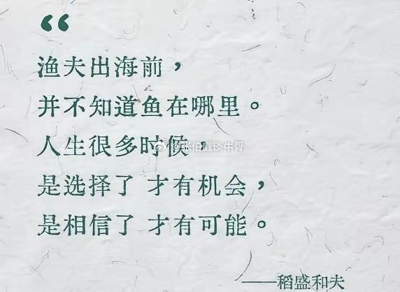 稻盛和夫有一句特别牛逼的话，适合每一个想逆天改命为梦想奋斗的人！