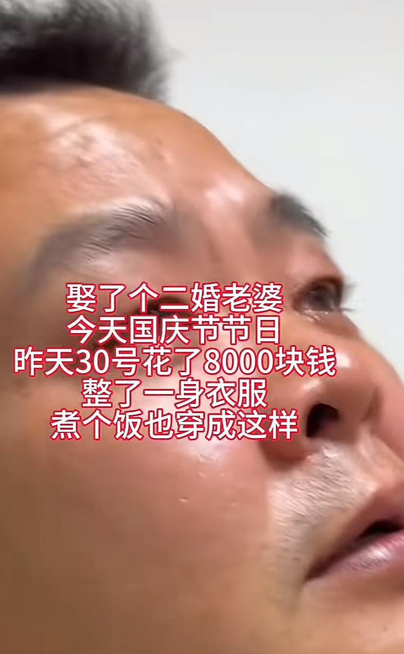 男子国庆“感动”的哭了，娶了个二婚老婆，人是特有排面，也挺勤快，带两个娃，就会做