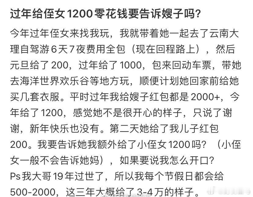 过年给侄女1200零花钱要告诉嫂子吗？500块压岁钱发出5万的感觉