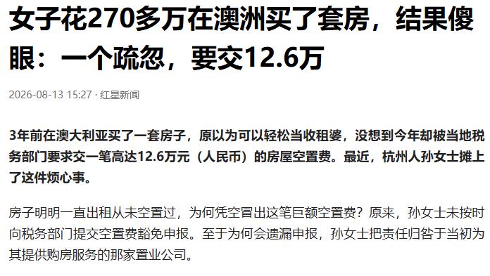 “太大意了！”杭州一名女子花费270多万元，在澳洲墨尔本买了一套公寓，打算靠海外
