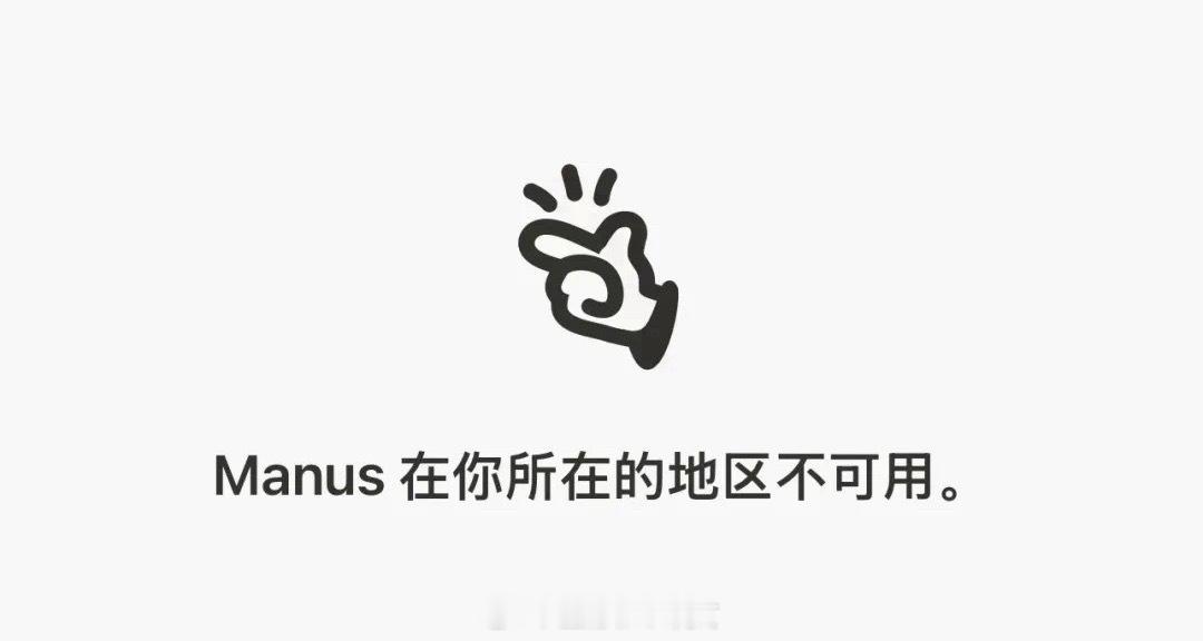 Manus清空微博，官网显示“你所在地区不可用”，创始人称艰苦不可告人[并不简单
