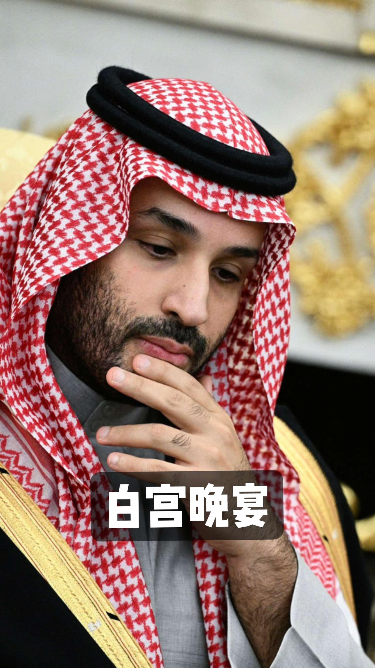 沙特王储访美～白宫晚宴，排面拉满！沙特王储沙特阿拉伯中东美国白宫