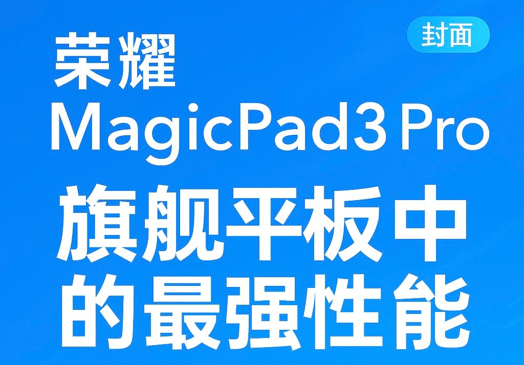 荣耀平板MagicPad3Pro搭载的处理器性能强大这颗处理器只有Magic用