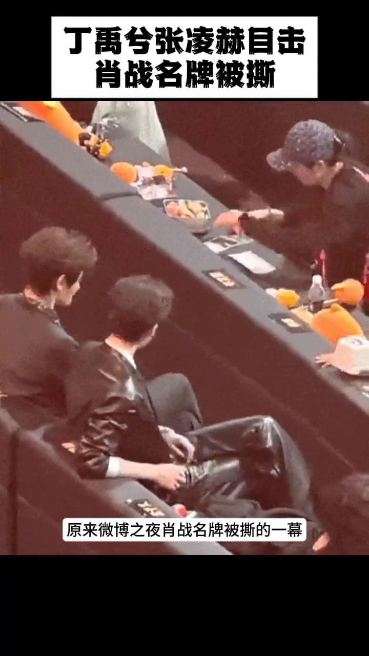 丁禹兮张凌赫目击肖战名牌被撕。原来微博之夜肖战名牌被撕的一幕居然被丁禹兮和张凌