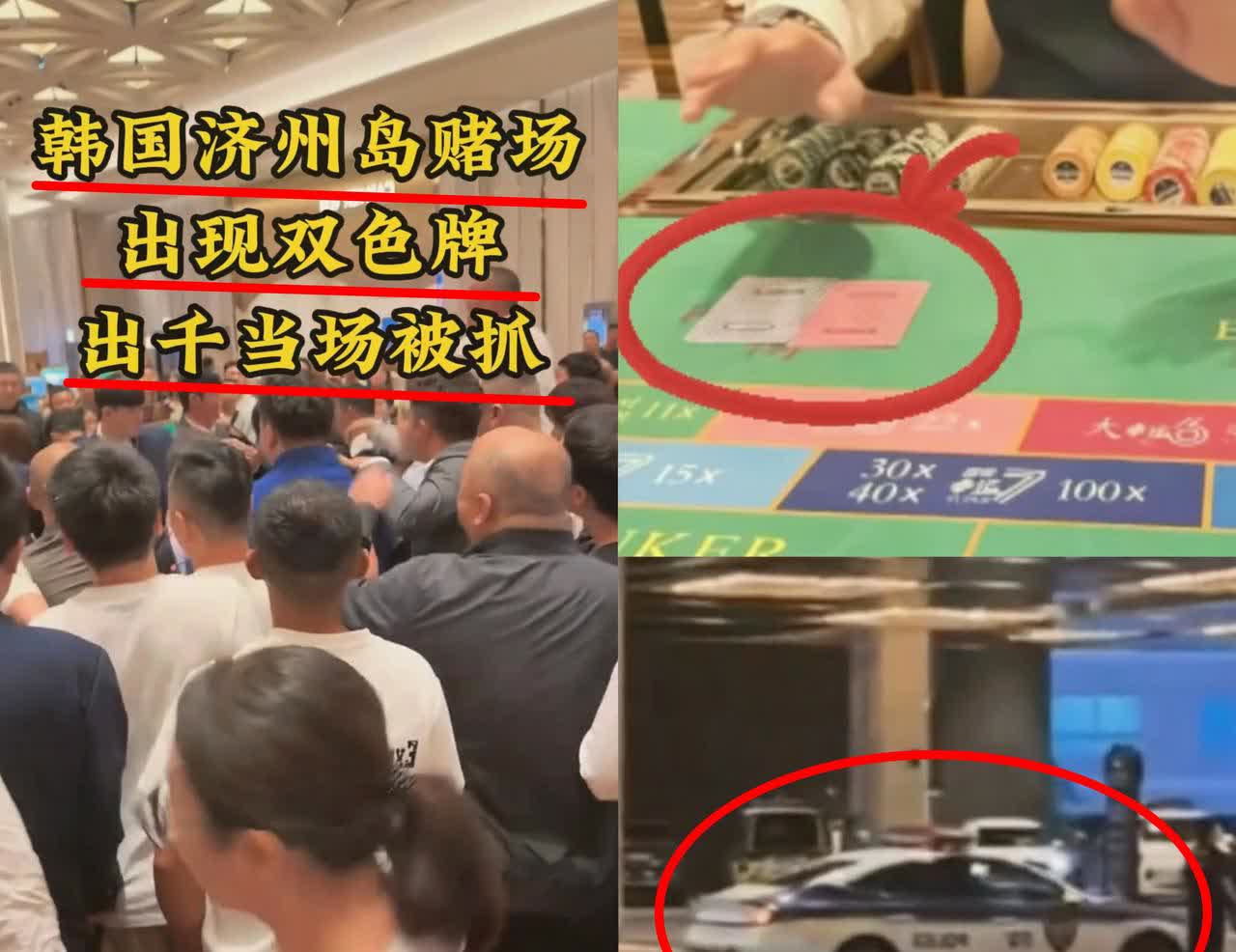 济州岛赌场又翻车了！这次是荷官发牌直接露馅一副牌里红蓝混发，赌友当场