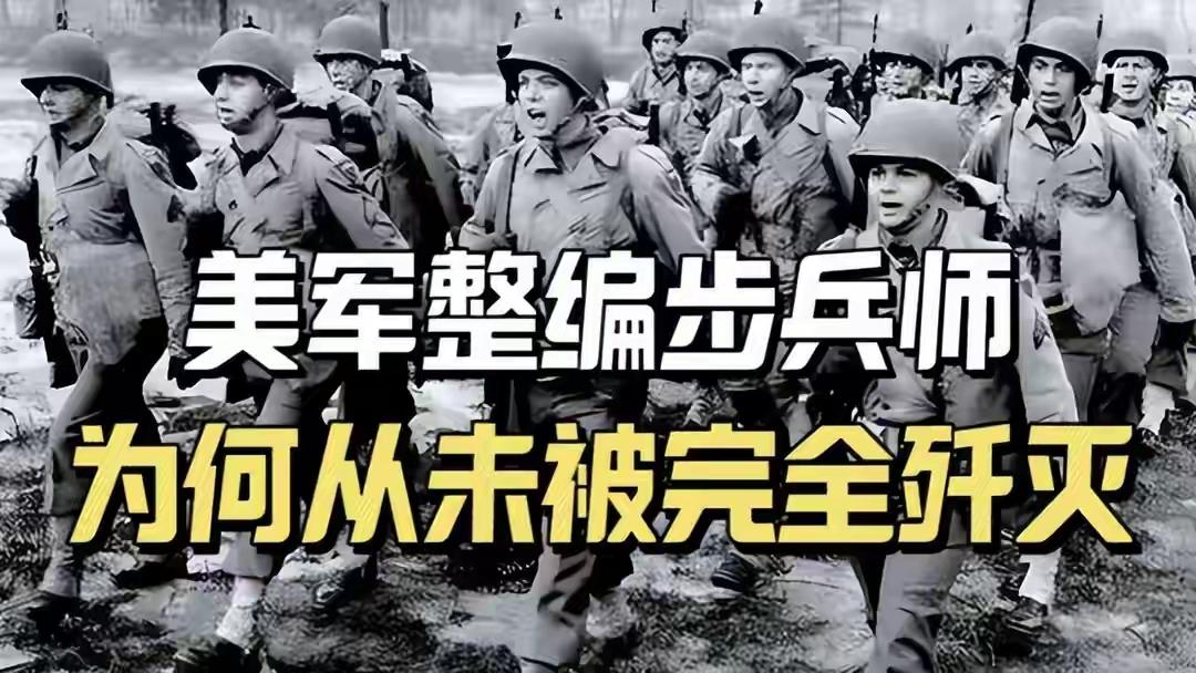 为何从二战开始，就从没出现过一个美军整编步兵师被歼灭的情况？这个问题乍一听像