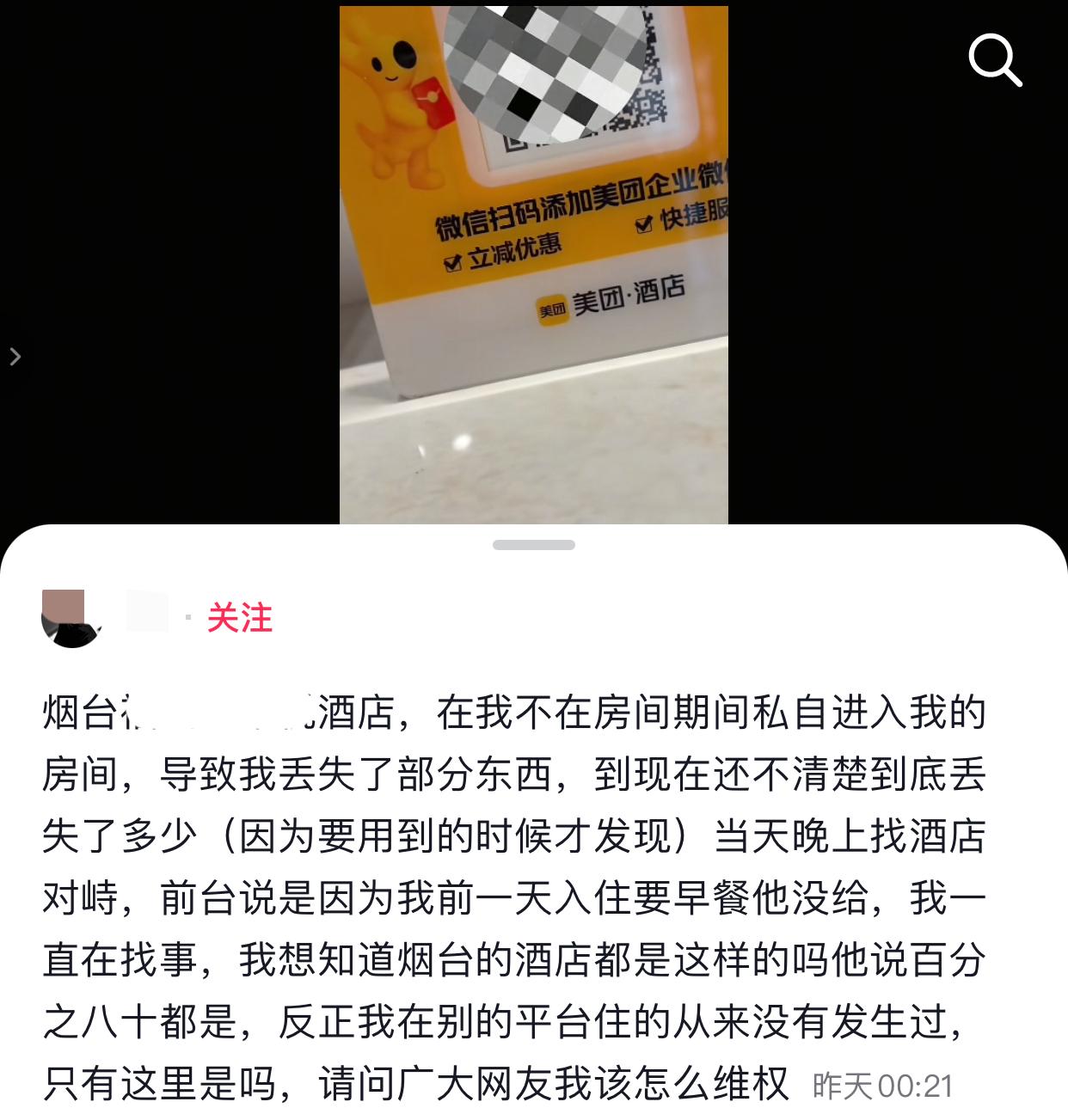 近日山东烟台，一位女网友求助，她说酒店工作人员没经过她的同意私自进入房间打扫，导