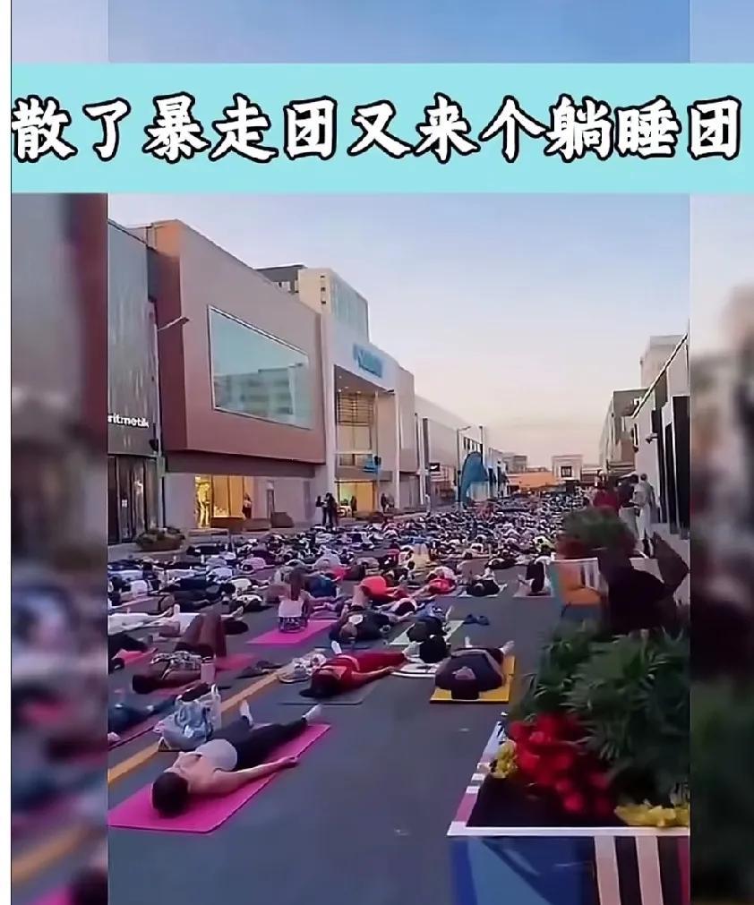 刚散了暴走团，又来了躺睡团！从视频截图可以看出，这里不是广场，而是街道！结果被这
