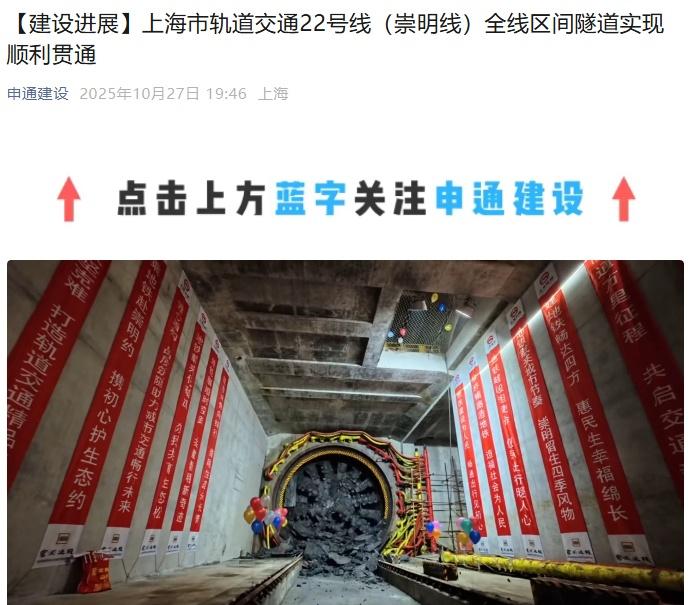 【穿越长江最长轨道交通线路，上海地铁22号线（崇明线）全线隧道贯通】10月