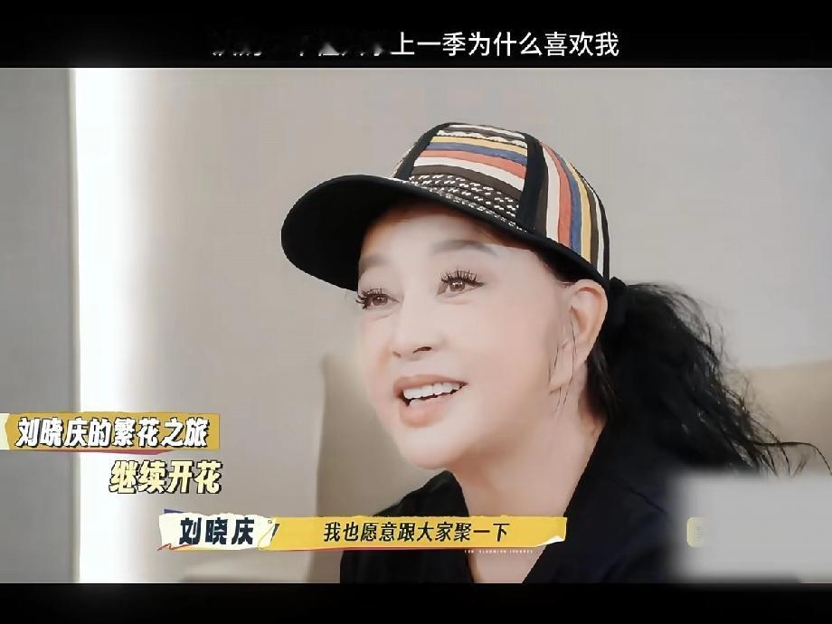 刘晓庆算是实至名归，原来《一路繁花》第二季，她是再次被邀请上去的，而不是主动要来