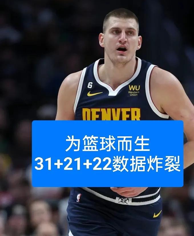 31+21+22，这数据太炸裂，这是最难破纪录？大家猜一下？这是哪位NBA球员