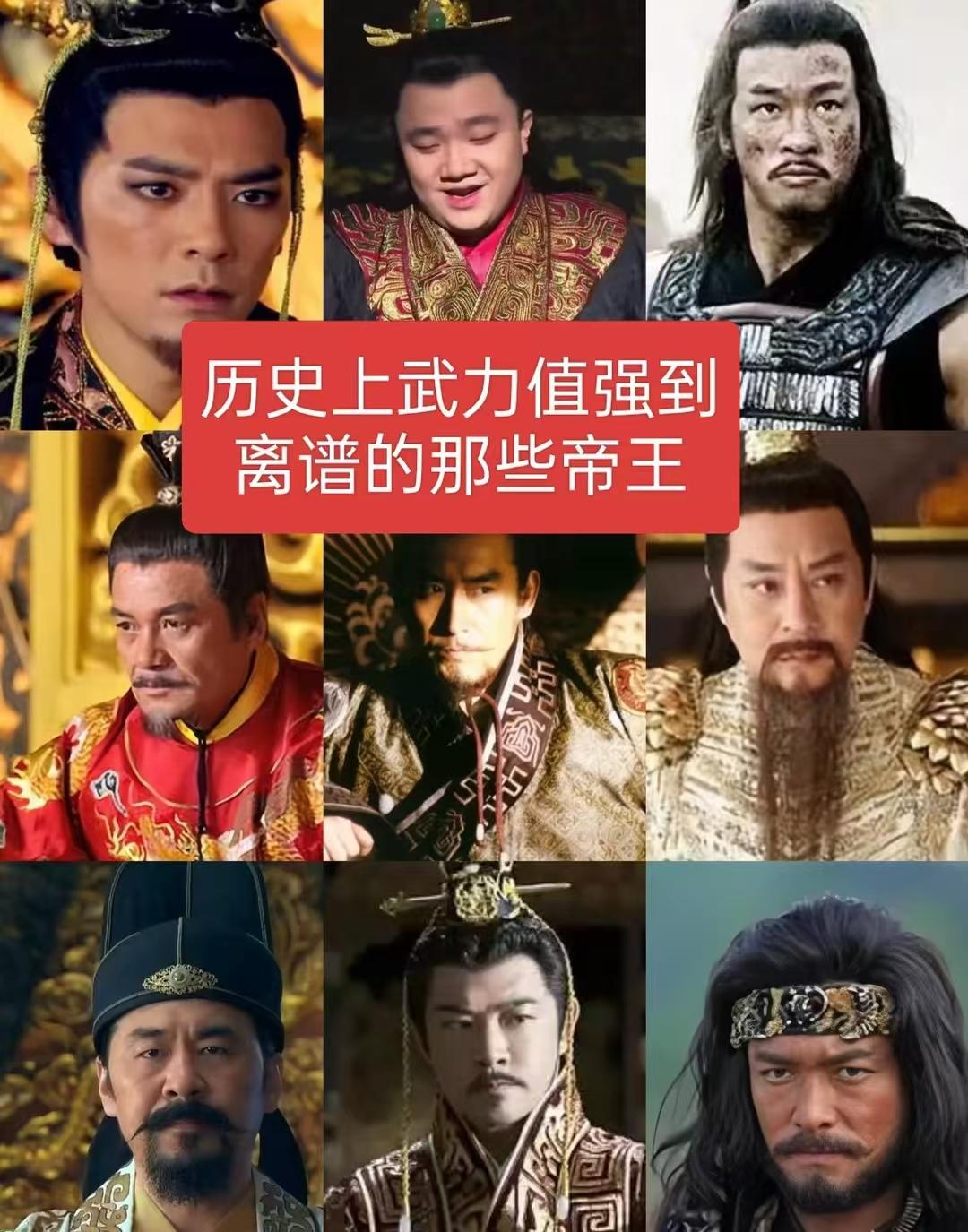 历史上武力值高到离谱的那些帝王