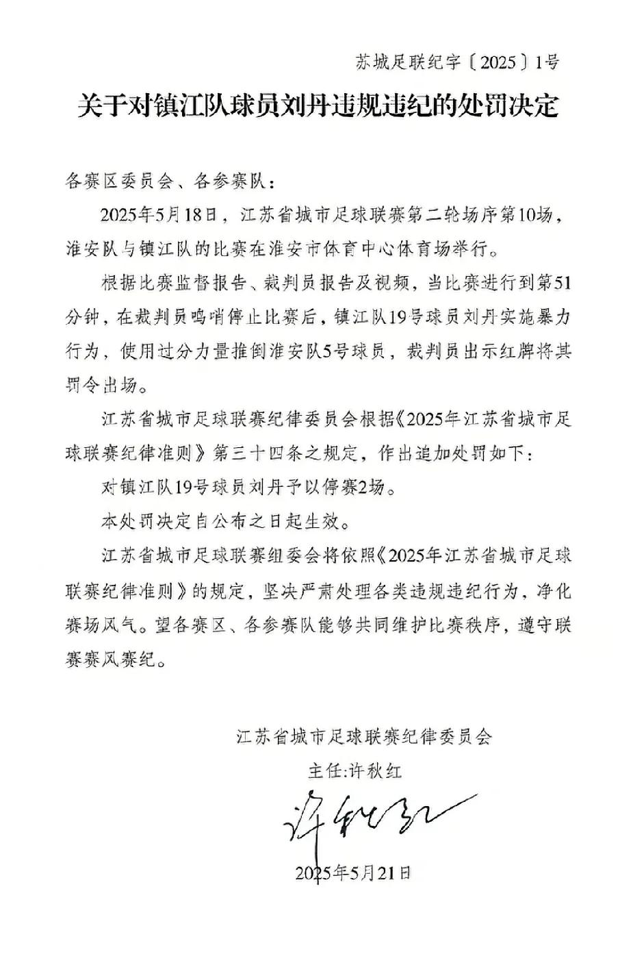 苏超联赛的第一份处罚通知，不出意外是因为行为过火，各队之间的斗志很昂扬啊。