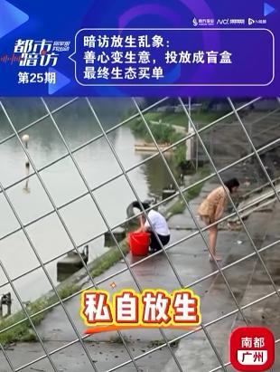 “这不是善，是恶！”广东广州，一女子心善，她参加了民间放生团体。她们没跟相关部门