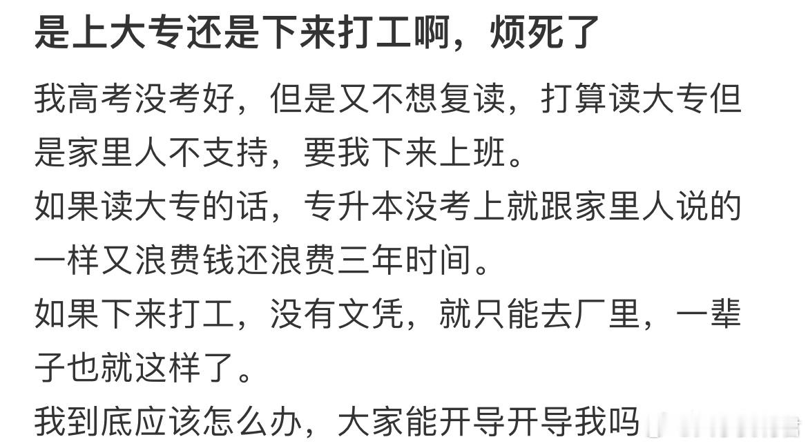 是上大专还是下来打工？​​​