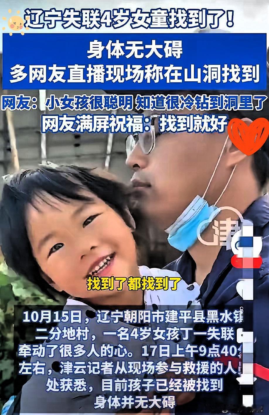 太激动了！失联4岁小女孩找到了这波温暖比啥都珍贵太好啦！太好啦！失联的4