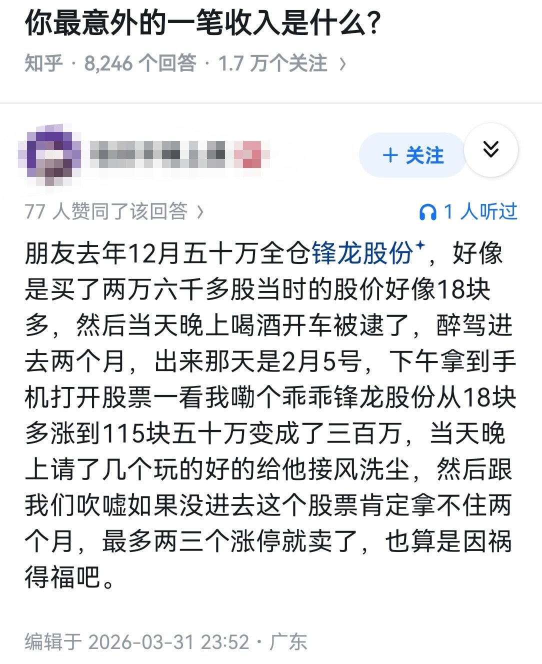 你最意外的一笔收入是什么？