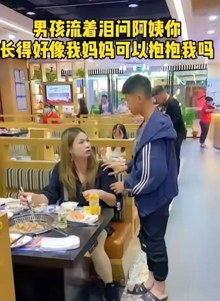 泪目！广东茂名一小男孩在餐厅吃饭时，发现隔壁桌女子的背影像妈妈，他借上洗手间经过