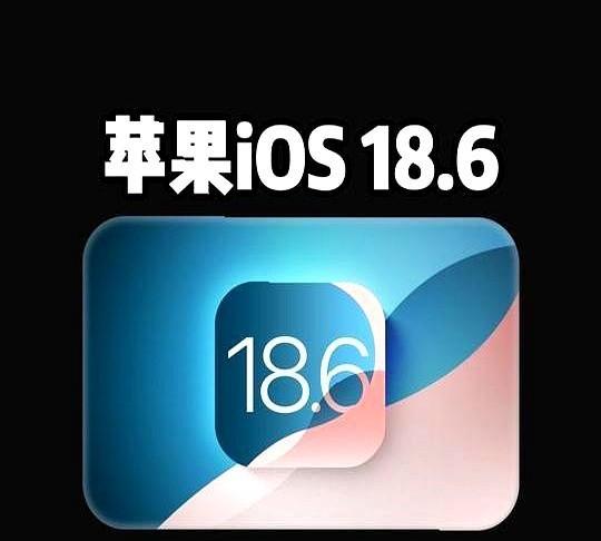 一觉醒来苹果推送了iOS18.6系统，这三件事你一定要知道。先别急着更新！国
