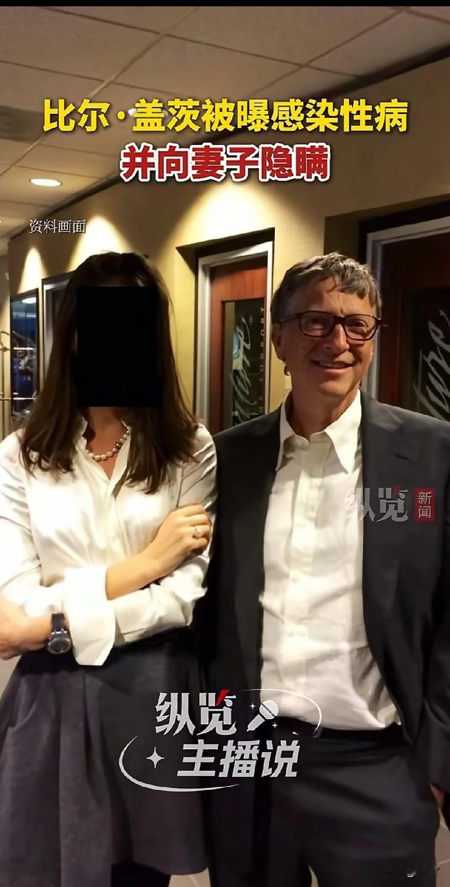 比尔盖茨患性病，这事出现在了最新的爱泼斯坦文件，比尔盖茨和一位俄罗斯模特发生关系