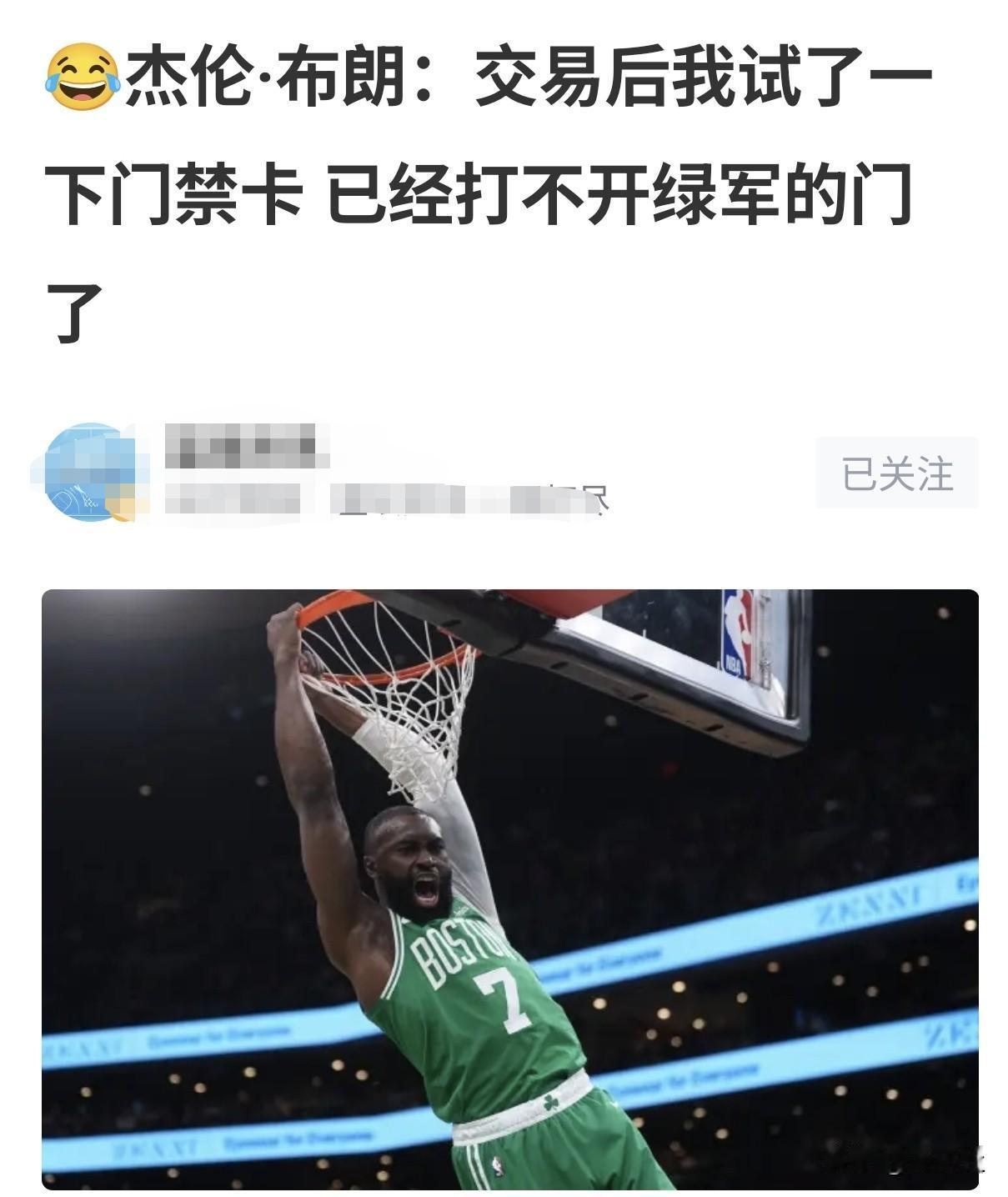 NBA中最无情的球队，是否当属凯尔特人？1、杰伦·布朗刚被交易，便连球馆门禁