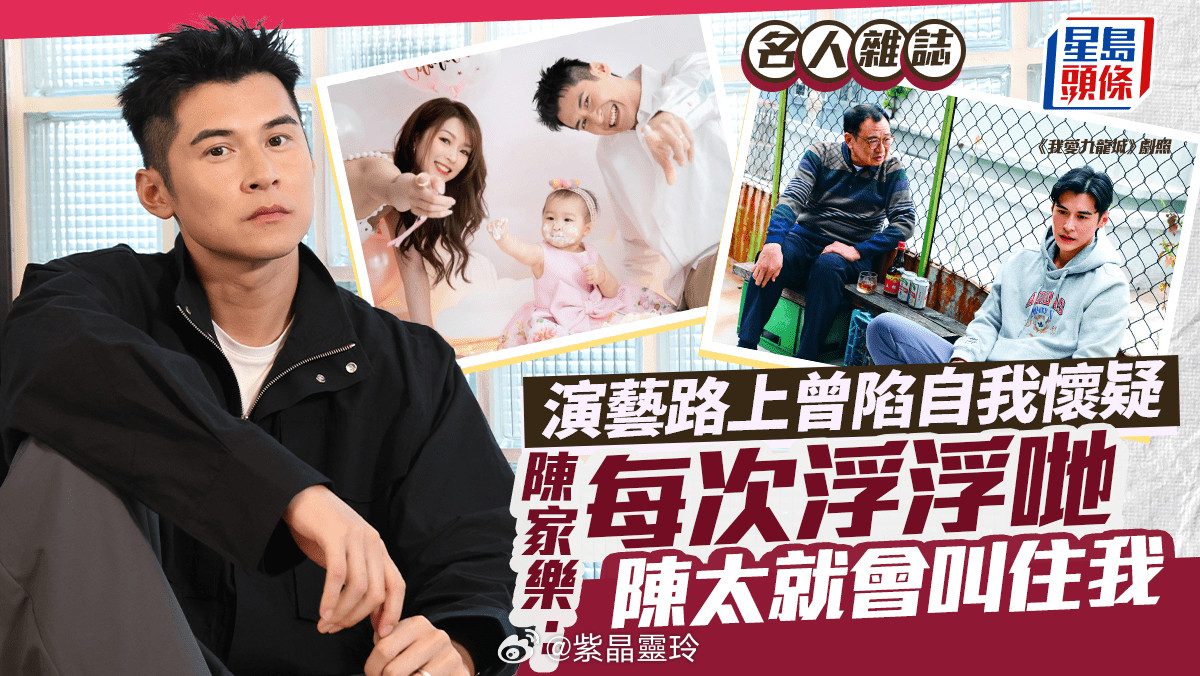 【名人雜誌】陳家樂：每次浮浮哋陳太就會叫住我演藝路上曾陷自我懷疑陳家樂主演H